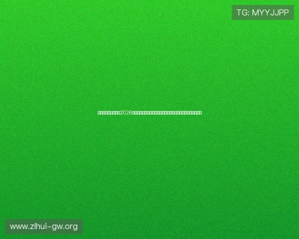 真人赢三张免费版：2026世界杯足球赛精彩瞬间回顾，热门比赛亮点与关键战役深度解析