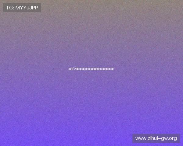 通过PA视讯注册入口轻松进入世界杯直播平台享受高清赛事体验