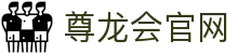 尊龙会官网 - (中国)周口尊龙会官网咨询股份有限公司欢迎您